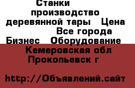 Станки corali производство деревянной тары › Цена ­ 50 000 - Все города Бизнес » Оборудование   . Кемеровская обл.,Прокопьевск г.